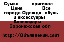 Сумка Furla (оригинал) › Цена ­ 15 000 - Все города Одежда, обувь и аксессуары » Аксессуары   . Воронежская обл.